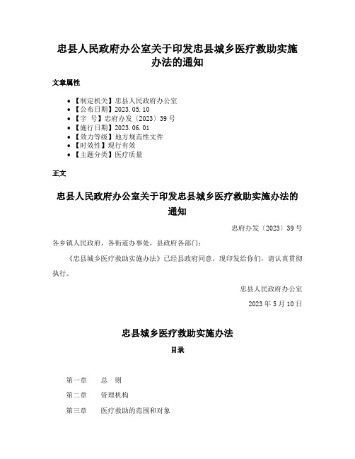 忠县人民政府办公室关于印发忠县城乡医疗救助实施办法的通知