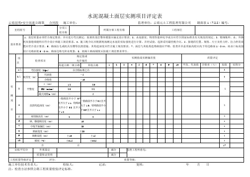 水泥混凝土面层实测项目评定表