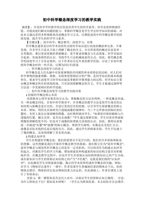 初中科学概念深度学习的教学实践