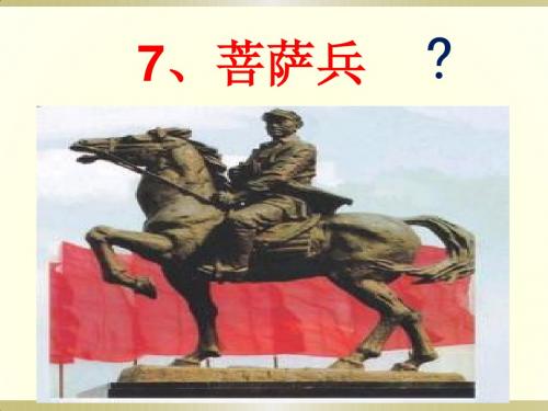 三年级7菩萨兵课件及