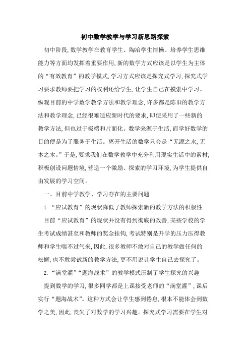 初中数学教学学习新思路