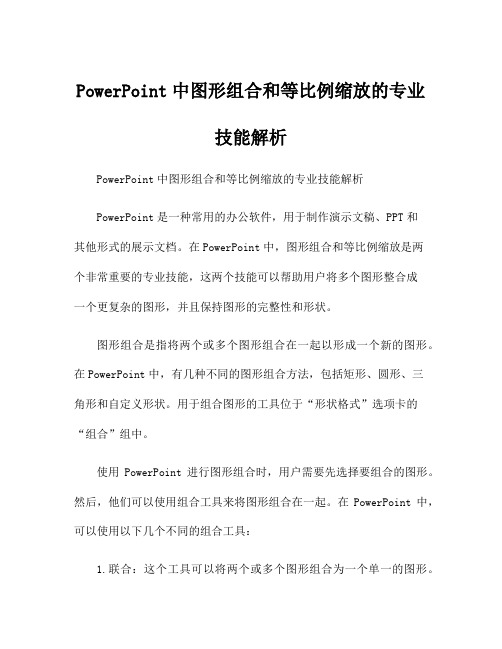 PowerPoint中图形组合和等比例缩放的专业技能解析