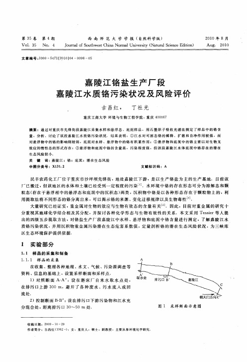 嘉陵江铬盐生产厂段嘉陵江水质铬污染状况及风险评价