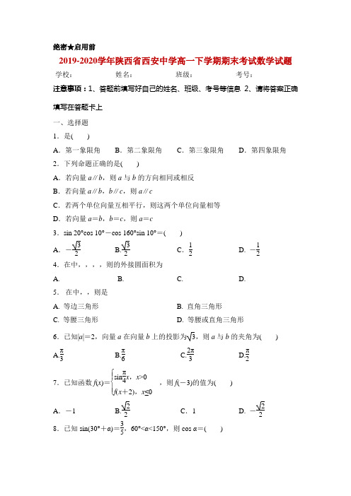 2019-2020学年陕西省西安中学高一下学期期末考试数学试题