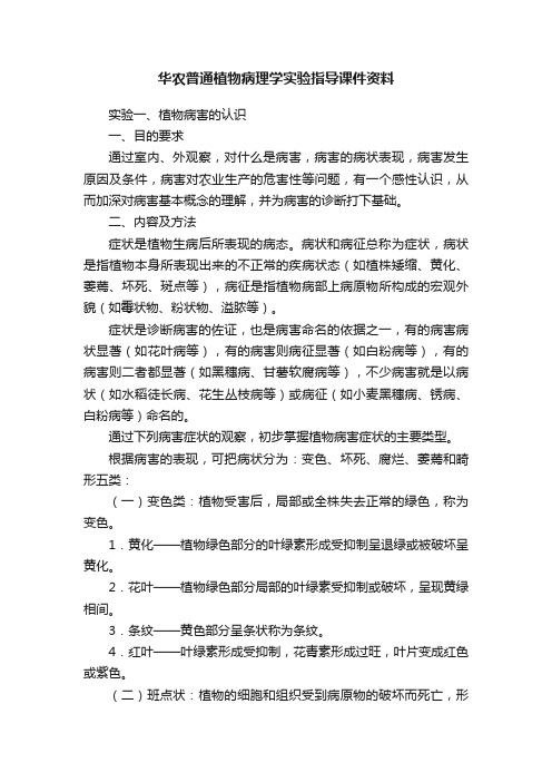 华农普通植物病理学实验指导课件资料