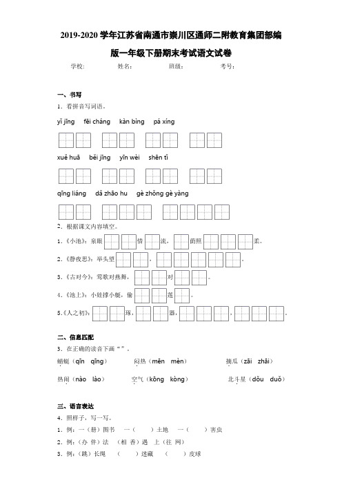 2020~2021学年江苏省南通市崇川区通师二附教育集团部编版一年级下册期末考试语文试卷