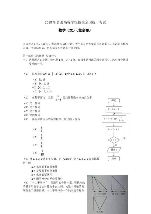 2018年高考真题答案及解析：文科数学(北京卷)『一流精品』