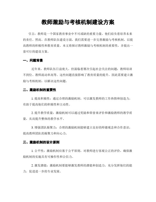 教师激励与考核机制建设方案