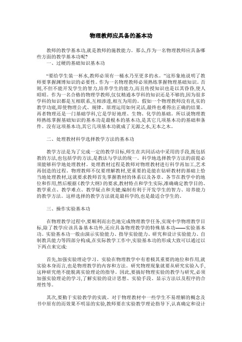 物理教师应具备的基本功