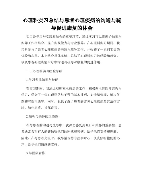 心理科实习总结与患者心理疾病的沟通与疏导促进康复的体会