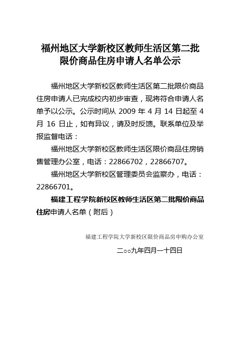 福州地区大学新校区教师生活区第二批限价商品住房申请人名单公示