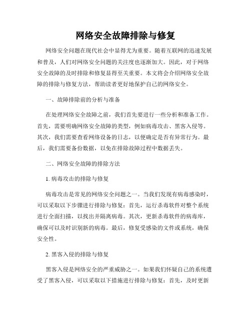 网络安全故障排除与修复