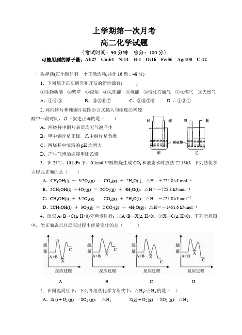 上学期高二化学第一次月考试卷