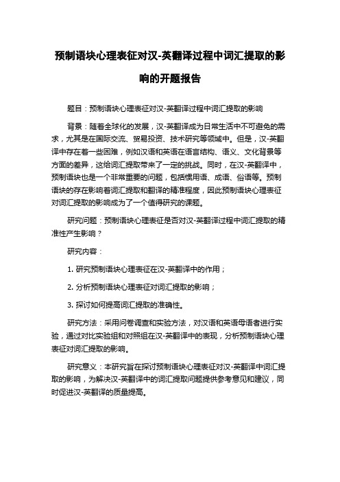 预制语块心理表征对汉-英翻译过程中词汇提取的影响的开题报告