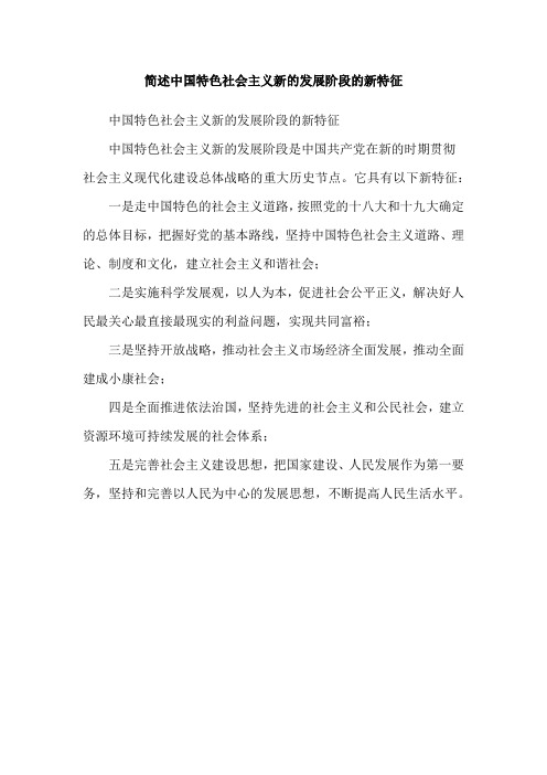 简述中国特色社会主义新的发展阶段的新特征