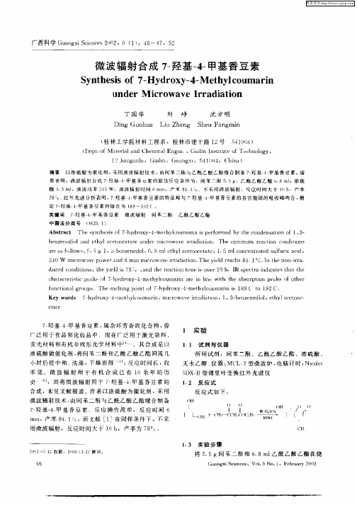 微波辐射合成7—羟基—4—4甲基香豆素