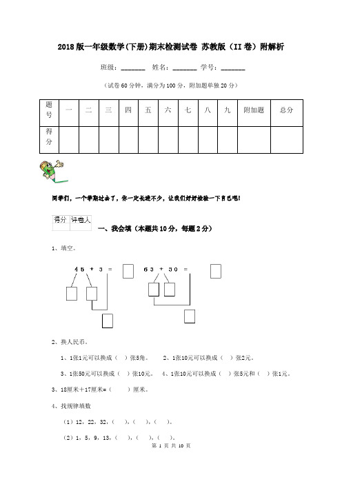 2018版一年级数学(下册)期末检测试卷 苏教版(II卷)附解析