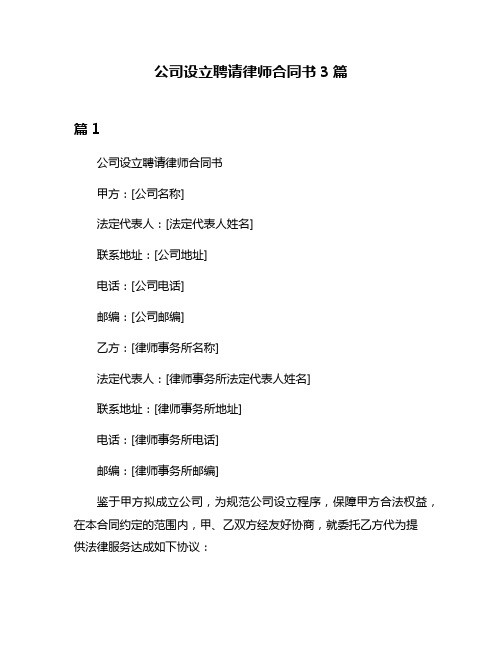 公司设立聘请律师合同书3篇