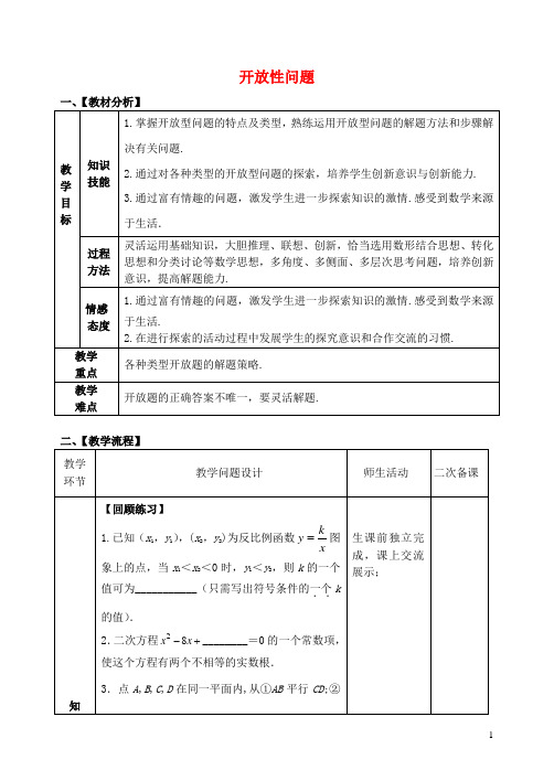 最新人教版2020中考数学专题复习 开放性问题复习教案 (新版)新人教版