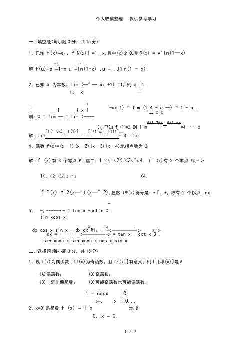 微积分期末试卷附详细标准答案2