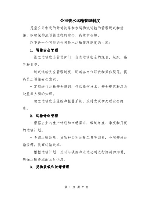 公司铁水运输管理制度