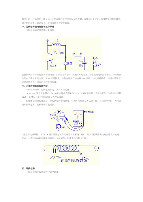 无线话筒的制作