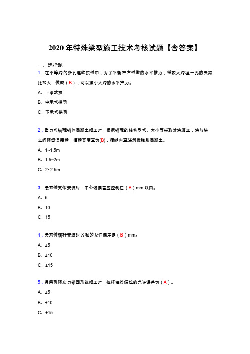 最新版精编2020年特殊梁型施工技术模拟复习题库(答案)