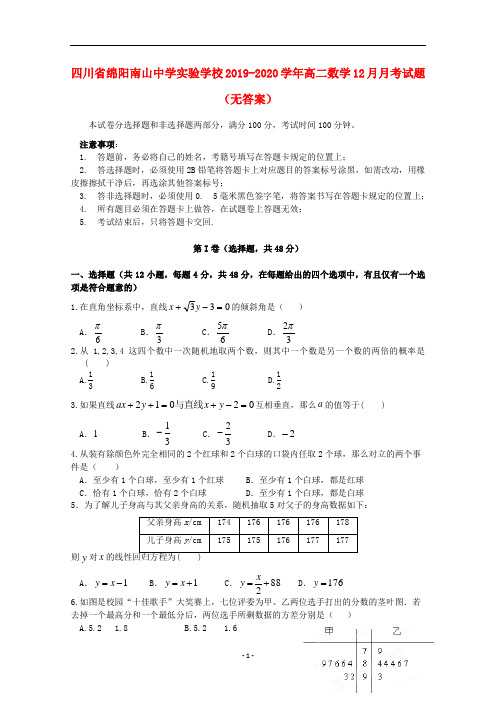 四川省绵阳南山中学实验学校2019-2020学年高二数学月月考试题无答案