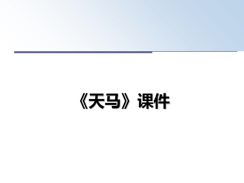 最新《天马》课件教学讲义PPT课件