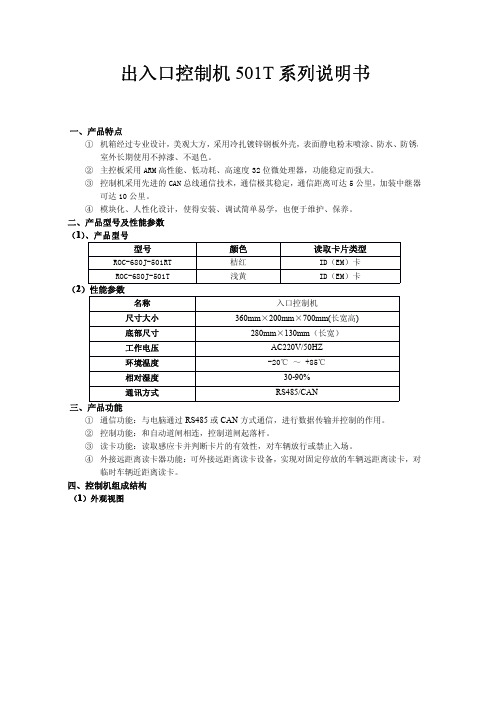 出入口控制机 501T 系列说明书 说明书