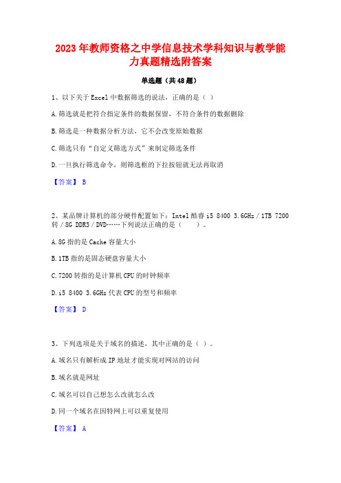 2023年教师资格之中学信息技术学科知识与教学能力真题精选附答案