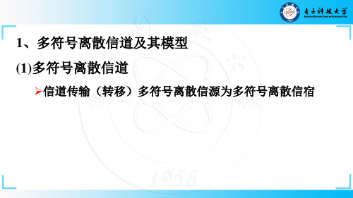 信息论 多符号离散信道及其平均互信息