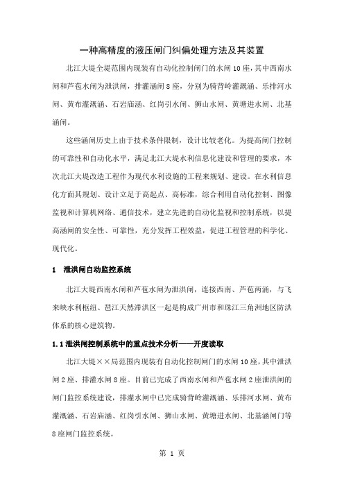 一种高精度的液压闸门纠偏处理方法及其装置-14页word资料