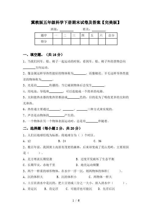 冀教版五年级科学下册期末试卷及答案【完美版】