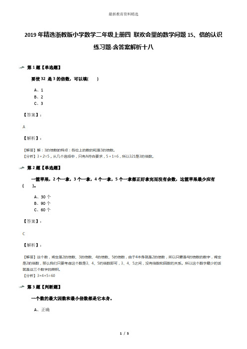 2019年精选浙教版小学数学二年级上册四 联欢会里的数学问题15、倍的认识练习题-含答案解析十八