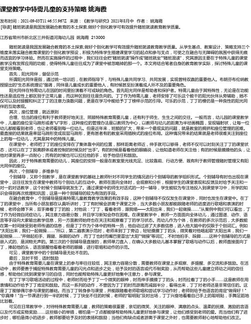 课堂教学中特需儿童的支持策略姚海霞