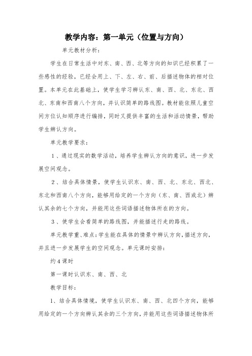 教学内容：第一单元(位置与方向)_教案教学设计