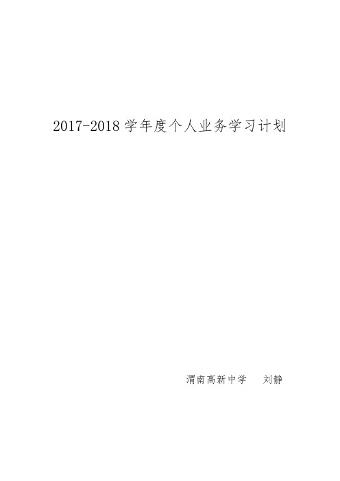 业务学习计划-刘静