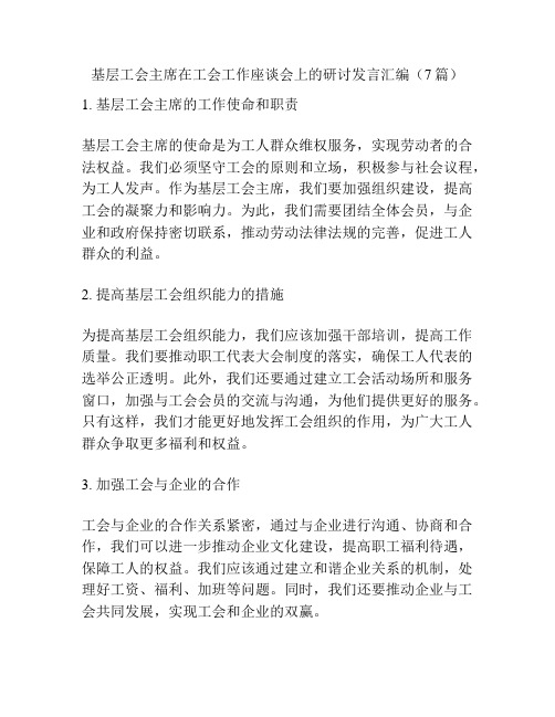 基层工会主席在工会工作座谈会上的研讨发言汇编(7篇)