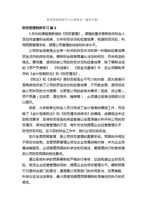 财务管理制度学习心得体会（通用5篇）