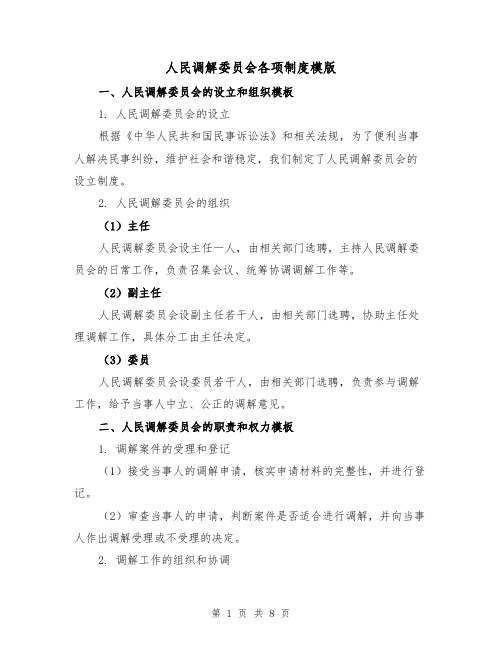 人民调解委员会各项制度模版(二篇)