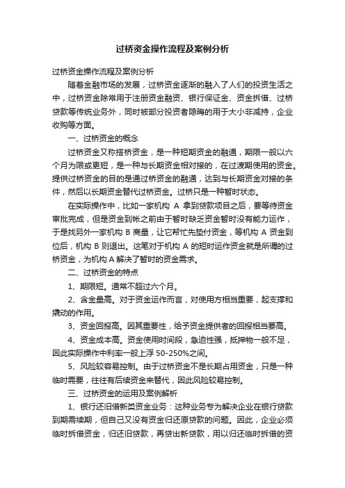 过桥资金操作流程及案例分析