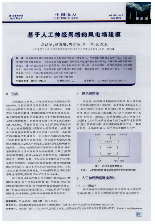 基于人工神经网络的风电场建模