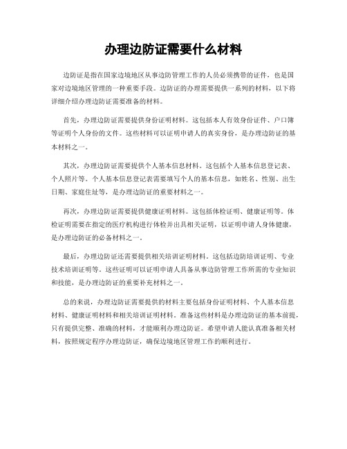 办理边防证需要什么材料