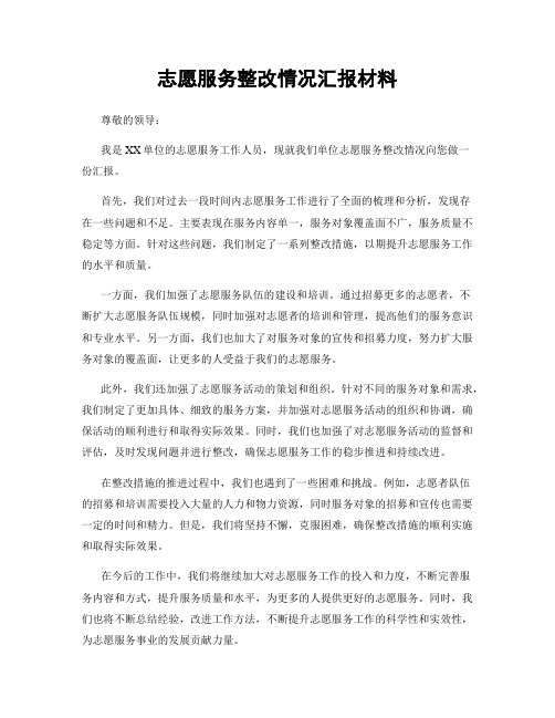 志愿服务整改情况汇报材料