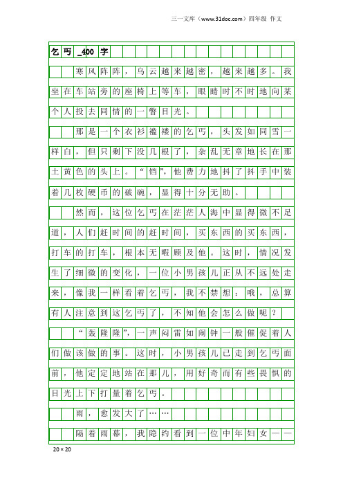 四年级作文:乞丐_400字_1