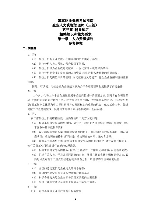 企业人力资源管理师资格认证(三级)部分习题答案1