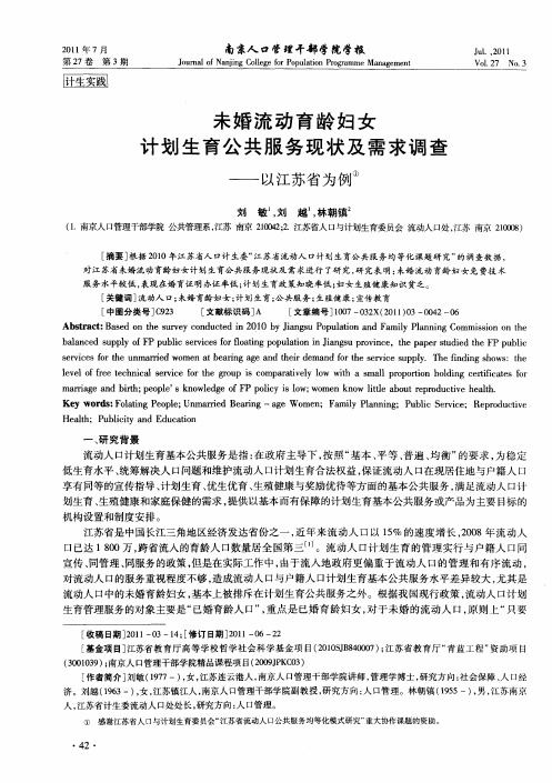 未婚流动育龄妇女计划生育公共服务现状及需求调查——以江苏省为例