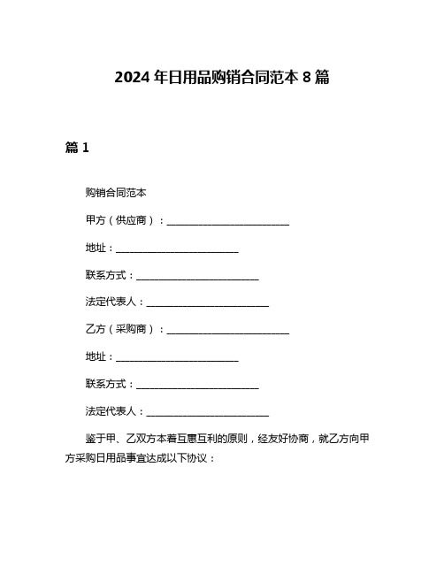 2024年日用品购销合同范本8篇