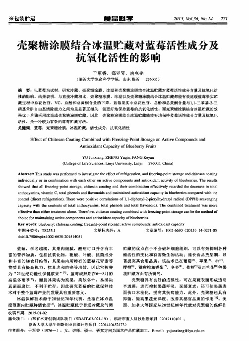 壳聚糖涂膜结合冰温贮藏对蓝莓活性成分及抗氧化活性的影响